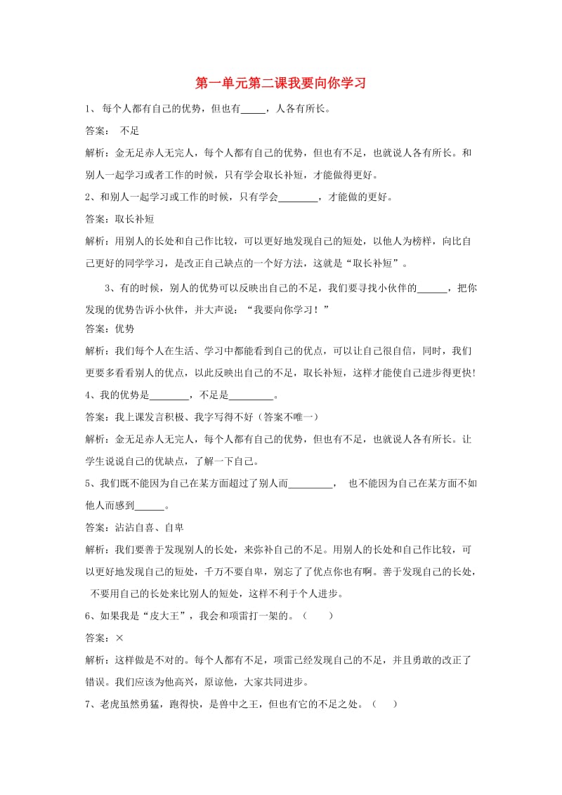 三年级品德上册 第一单元 我们一起在成长 第二课 我要向你学习一课一练 浙教版.doc_第1页