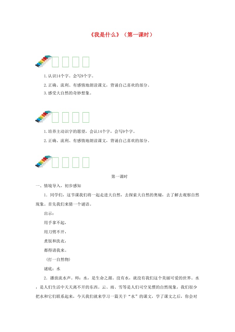 二年级语文上册 课文1 2《我是什么》（第一课时）教案 新人教版.doc_第1页