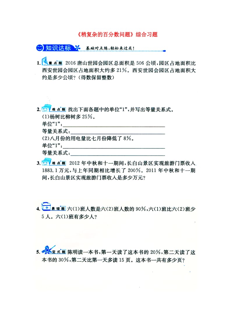 2019六年级数学上册 第5单元《百分数的应用》（稍复杂的百分数问题）综合习题1（新版）冀教版.doc_第1页