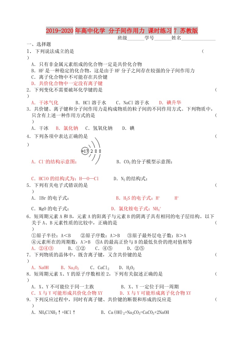 2019-2020年高中化学 分子间作用力 课时练习7 苏教版.doc_第1页