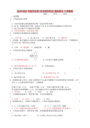 2019-2020年高中化學(xué) 分子間作用力 課時(shí)練習(xí)7 蘇教版.doc