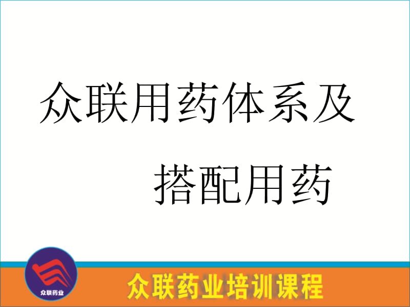 药店员工用药知识培训课件.ppt_第1页