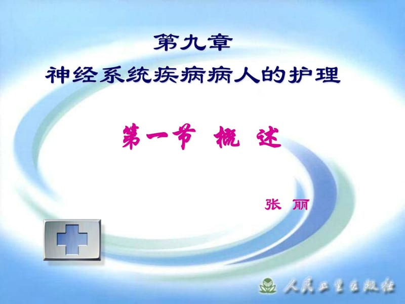 神经内科护理学概述.ppt_第1页