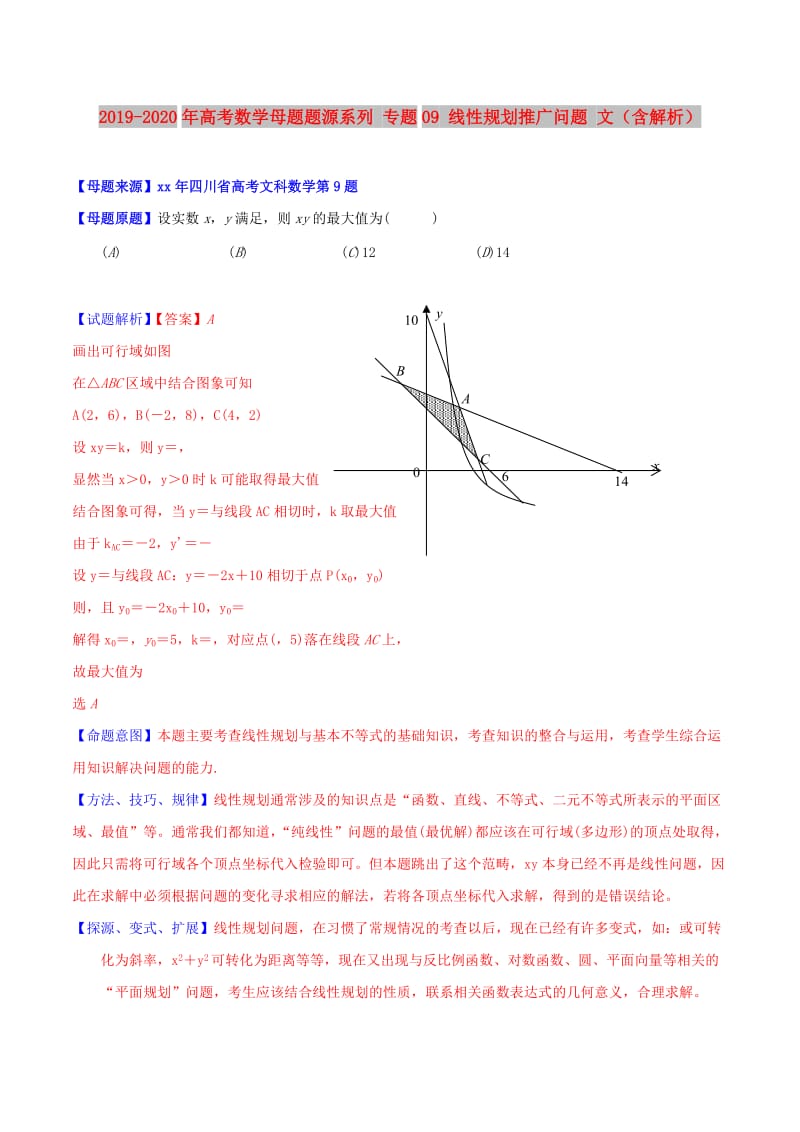 2019-2020年高考数学母题题源系列 专题09 线性规划推广问题 文（含解析）.doc_第1页