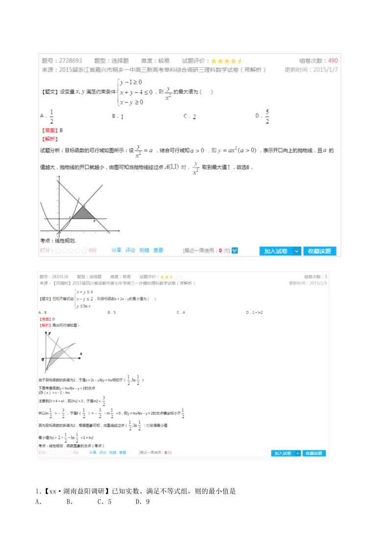 2019-2020年高考数学母题题源系列 专题09 线性规划推广问题 文（含解析）.doc_第2页