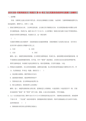 2019-2020年高考政治大一輪復習 第06單元 為人民服務(wù)的政府單元檢測（含解析）.doc