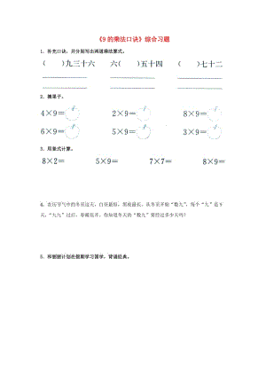 2019秋二年級數(shù)學(xué)上冊 7.1《9的乘法口訣》綜合習(xí)題1（新版）冀教版.doc