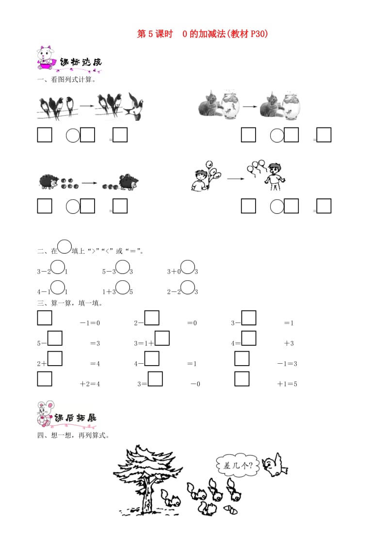 一年级数学上册 第三单元 加与减（一）第5课时 0的加减法一课一练 北师大版.doc_第1页
