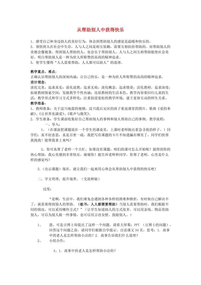 六年级品德与社会上册 成长中的快乐与烦恼教案 北师大版.doc_第1页