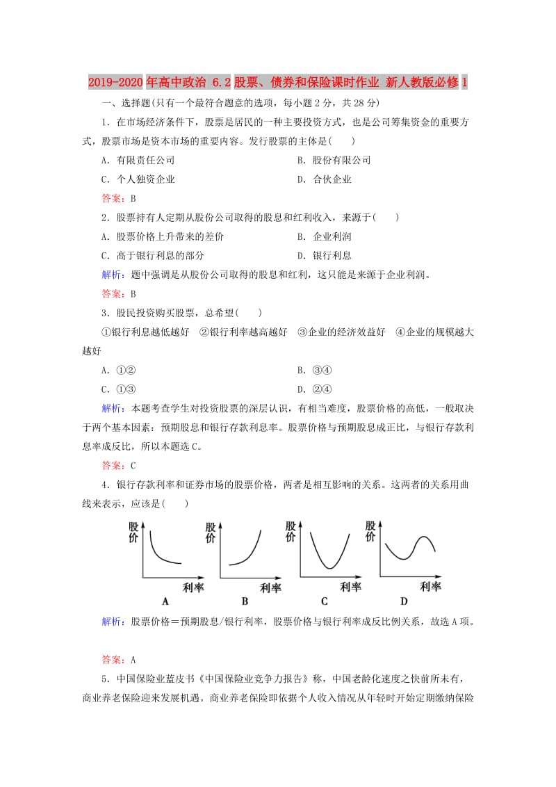 2019-2020年高中政治 6.2股票、债券和保险课时作业 新人教版必修1.doc_第1页