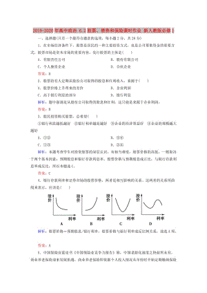 2019-2020年高中政治 6.2股票、債券和保險課時作業(yè) 新人教版必修1.doc