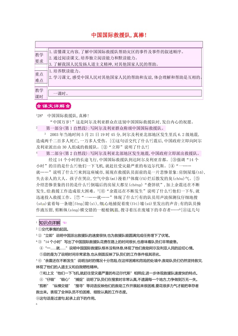 三年级语文下册 第七组 28 中国国际救援队 真棒教案1 新人教版.doc_第1页