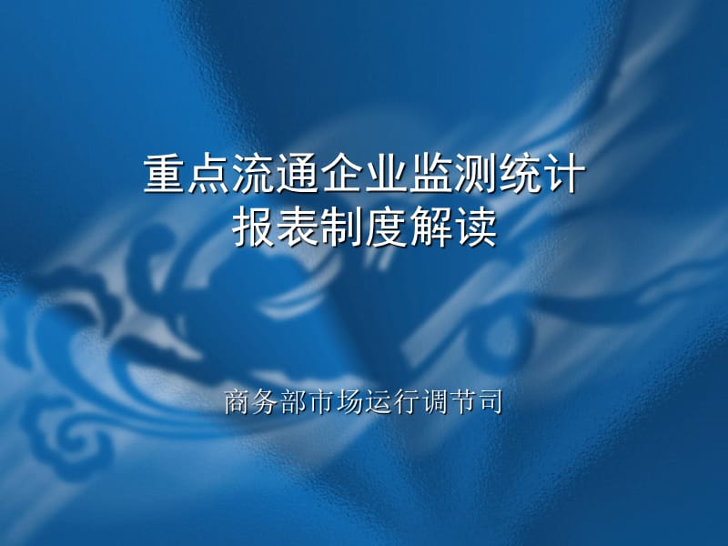 重点流通企业监测统计报表制度解读.ppt_第1页