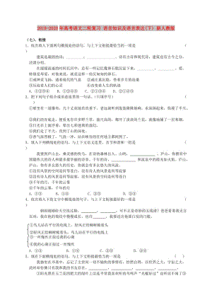 2019-2020年高考語(yǔ)文二輪復(fù)習(xí) 語(yǔ)言知識(shí)及語(yǔ)言表達(dá)(下) 新人教版.doc