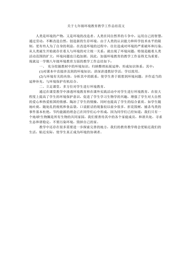 关于七年级环境教育教学工作总结范文.doc_第1页