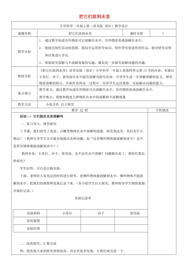 2019秋一年级科学上册 第14课 把它们放到水里教案1 青岛版六三制.doc_第1页