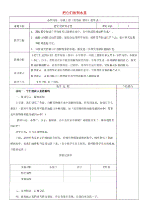 2019秋一年級科學(xué)上冊 第14課 把它們放到水里教案1 青島版六三制.doc