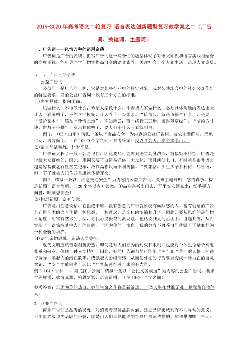 2019-2020年高考语文二轮复习 语言表达创新题型复习教学案之二（广告词、关键词、主题词）.doc_第1页