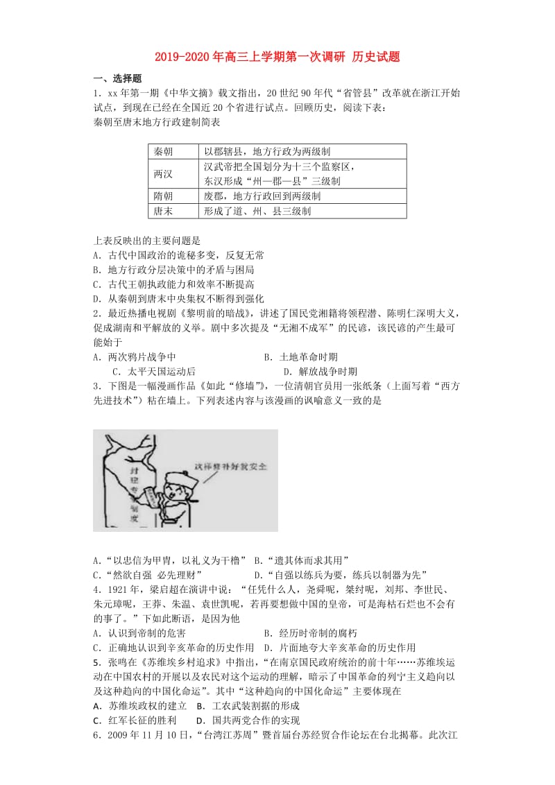 2019-2020年高三上学期第一次调研 历史试题.doc_第1页