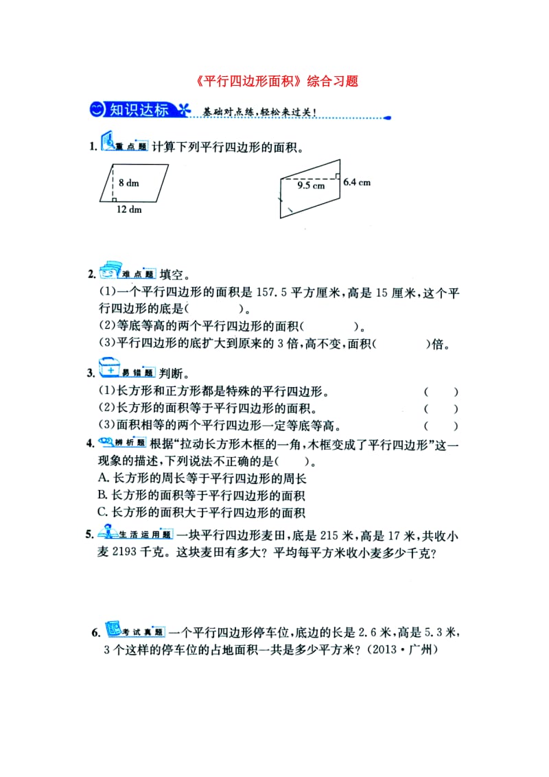 2019五年级数学上册 第6单元《多边形的面积》（平行四边形面积）综合习题1（新版）冀教版.doc_第1页