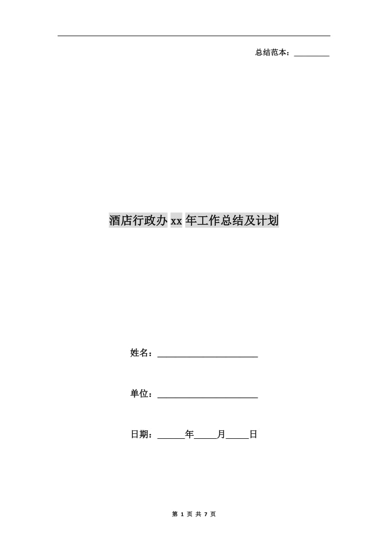 酒店行政办xx年工作总结及计划.doc_第1页