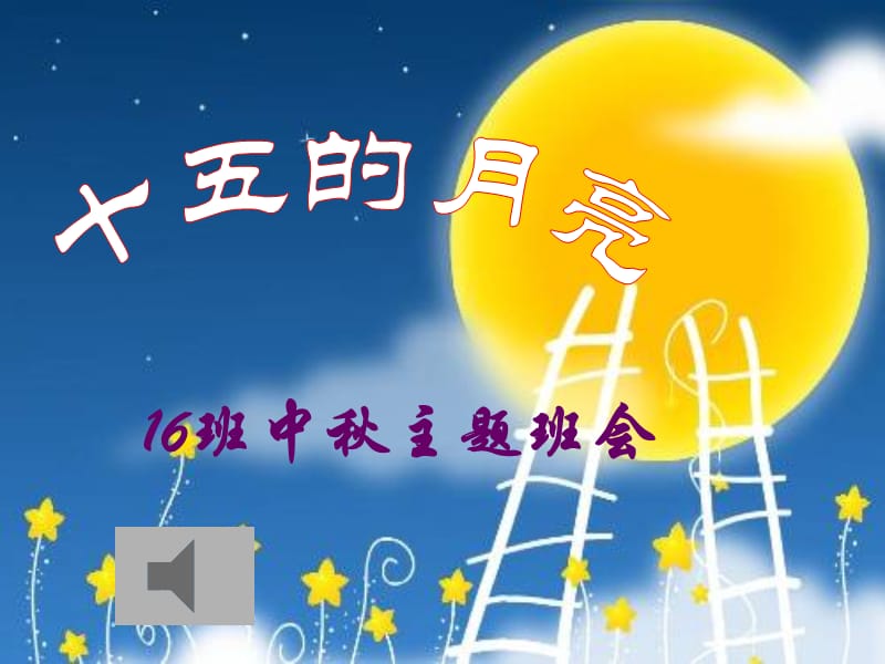 班会娱乐活动适合中秋元旦等素材.ppt_第1页