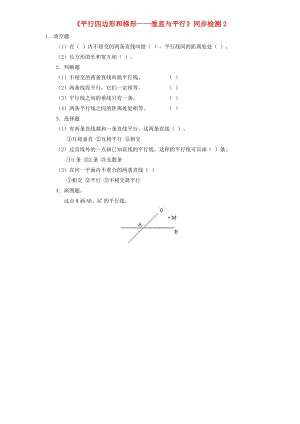 四年級(jí)數(shù)學(xué)上冊(cè) 第5單元《平行四邊形和梯形》垂直與平行同步檢測(cè)2 新人教版.doc