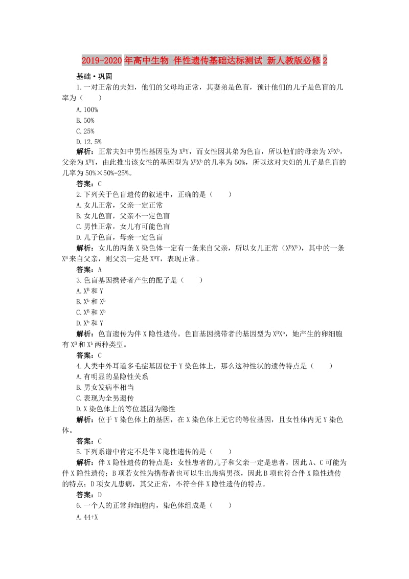 2019-2020年高中生物 伴性遗传基础达标测试 新人教版必修2.doc_第1页