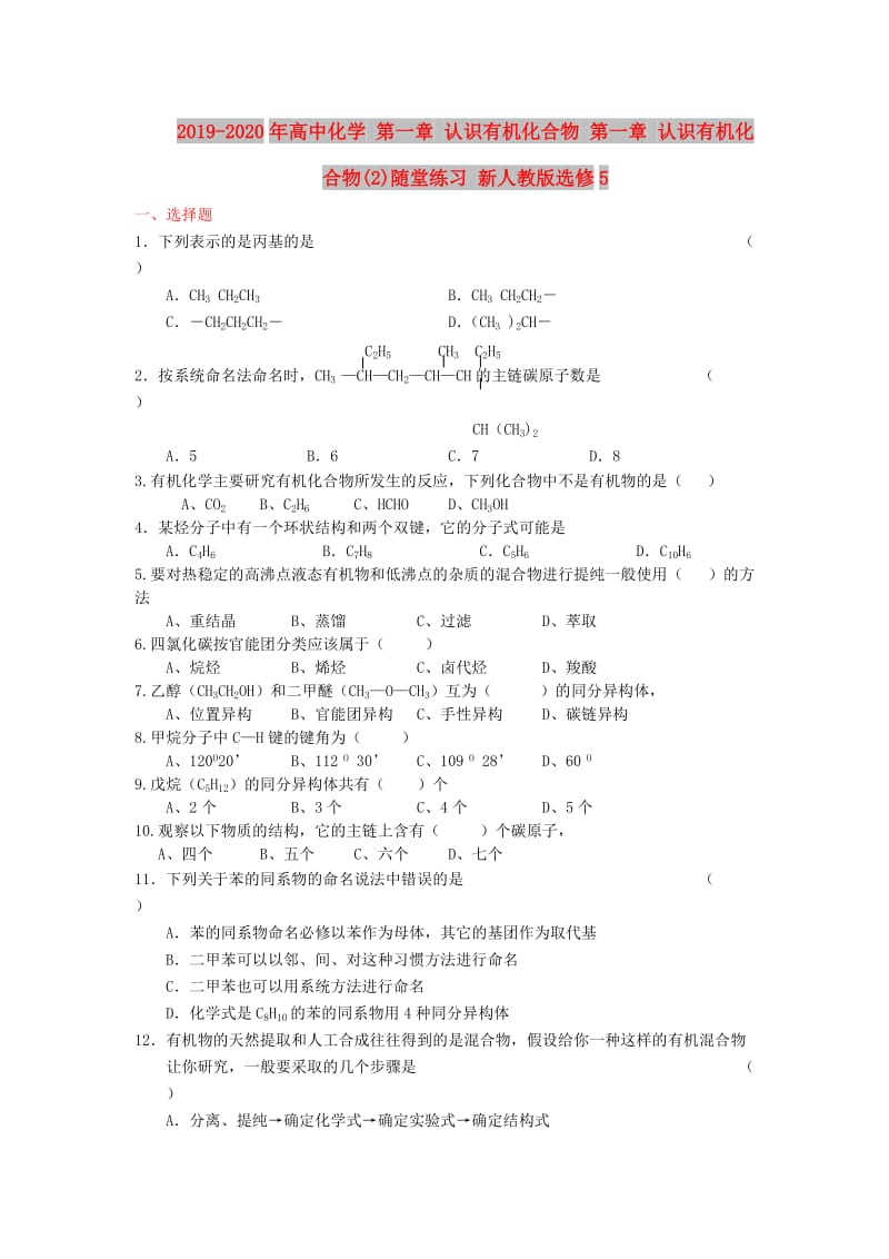 2019-2020年高中化学 第一章 认识有机化合物 第一章 认识有机化合物(2)随堂练习 新人教版选修5.doc_第1页