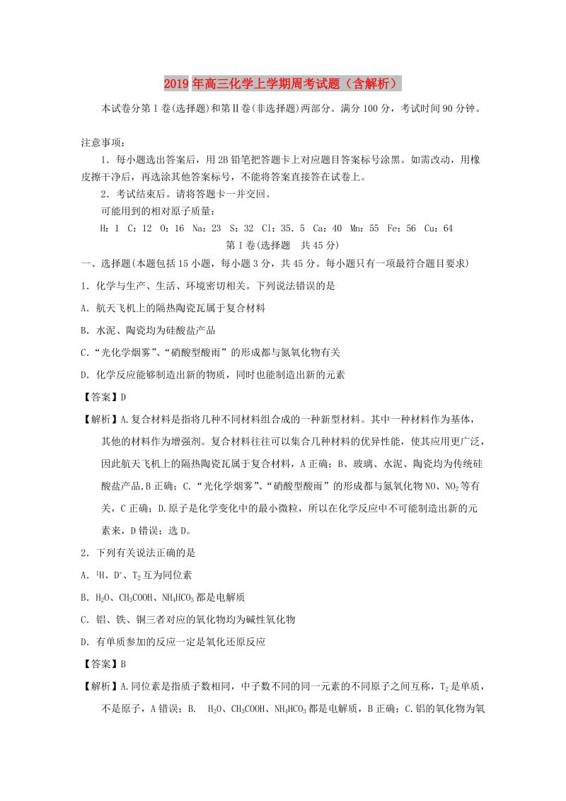 2019年高三化学上学期周考试题（含解析）.doc_第1页