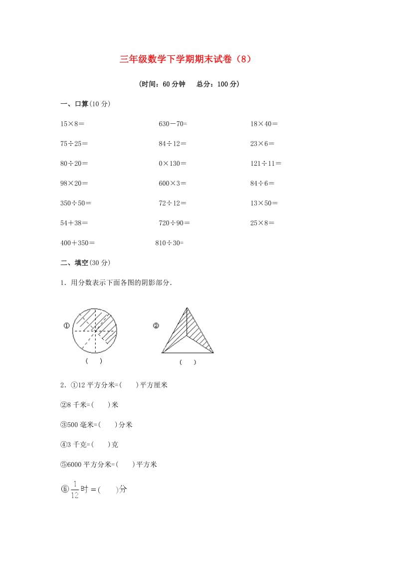 三年级数学下学期期末试卷（8）.doc_第1页