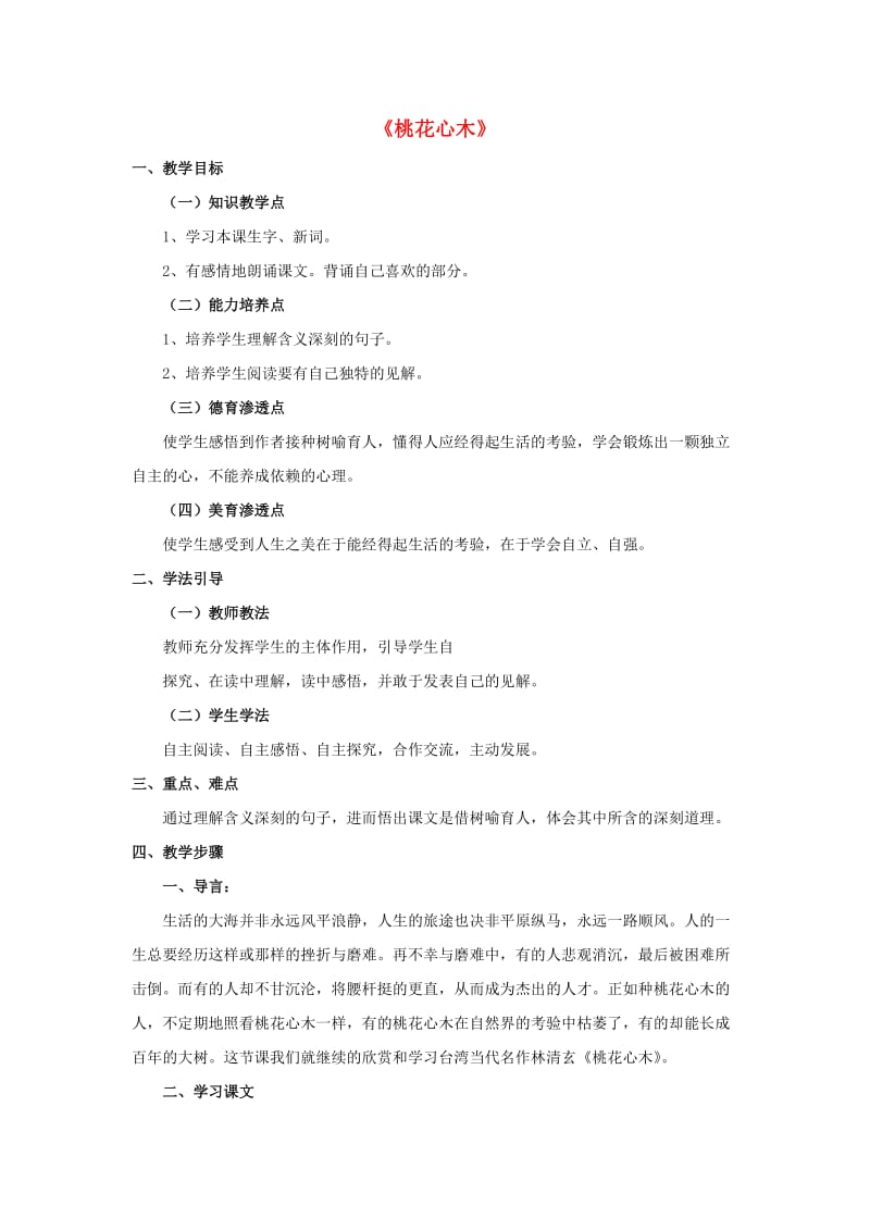 六年级语文下册 第一组 3《桃花心木》教学设计 新人教版.doc_第1页