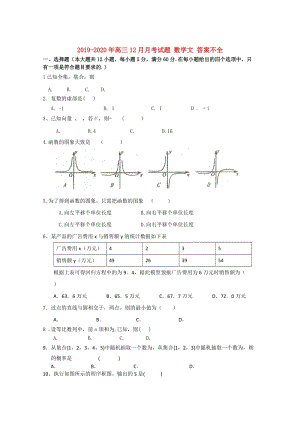 2019-2020年高三12月月考試題 數(shù)學文 答案不全.doc