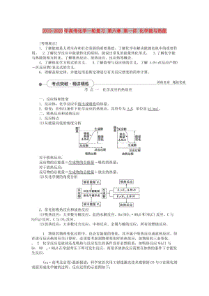 2019-2020年高考化學(xué)一輪復(fù)習(xí) 第六章 第一講 化學(xué)能與熱能.doc