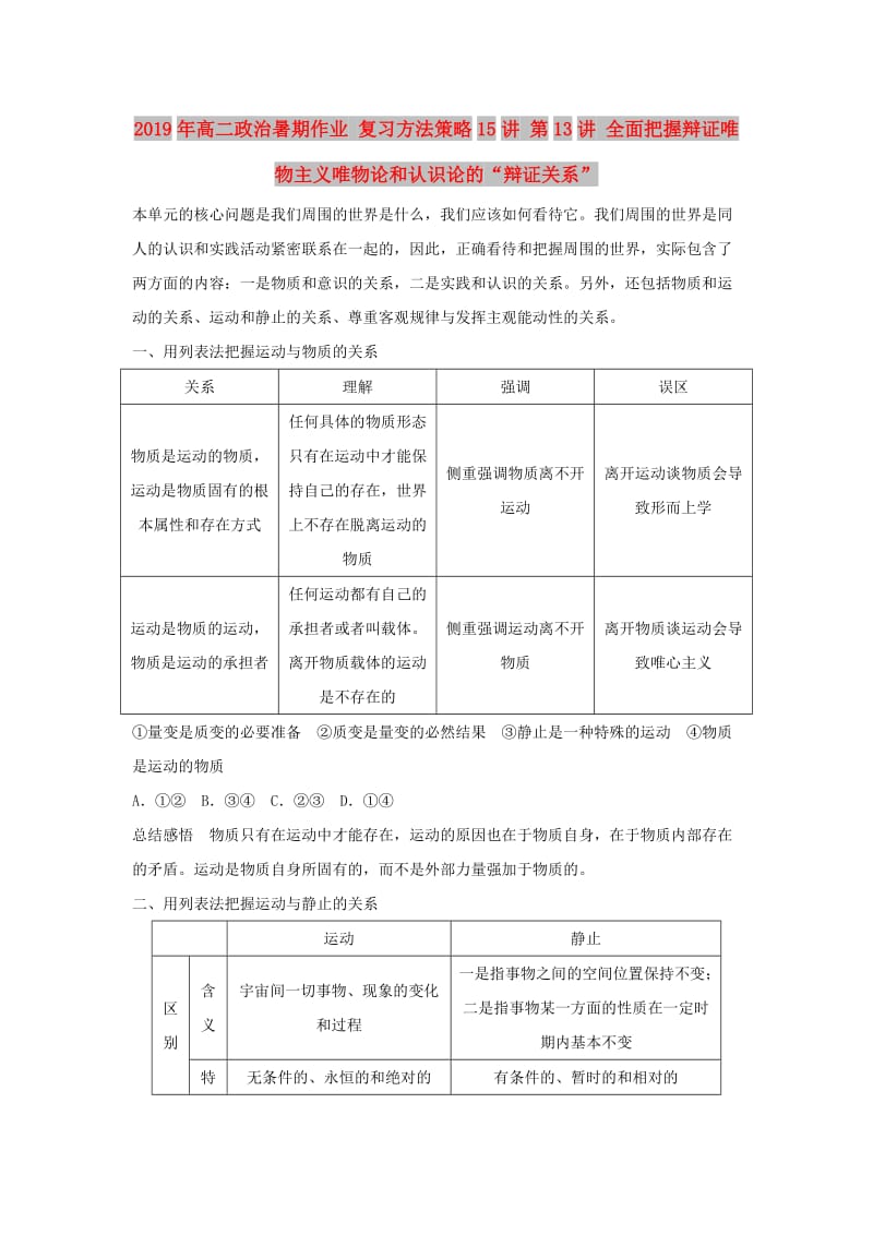 2019年高二政治暑期作业 复习方法策略15讲 第13讲 全面把握辩证唯物主义唯物论和认识论的“辩证关系”.doc_第1页