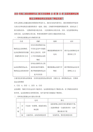 2019年高二政治暑期作業(yè) 復(fù)習(xí)方法策略15講 第13講 全面把握辯證唯物主義唯物論和認(rèn)識論的“辯證關(guān)系”.doc