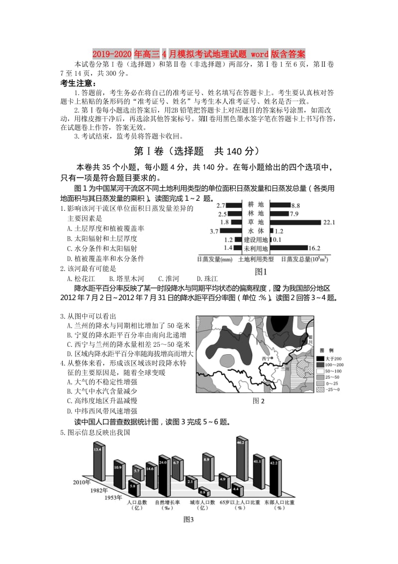 2019-2020年高三4月模拟考试地理试题 word版含答案.doc_第1页