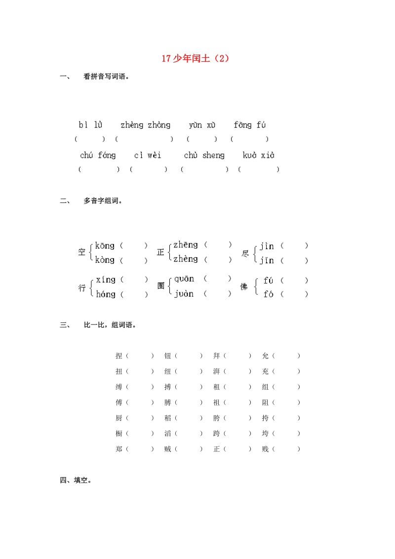 六年级语文上册 第5单元 17《少年闰土》课时练习（2） 新人教版.doc_第1页