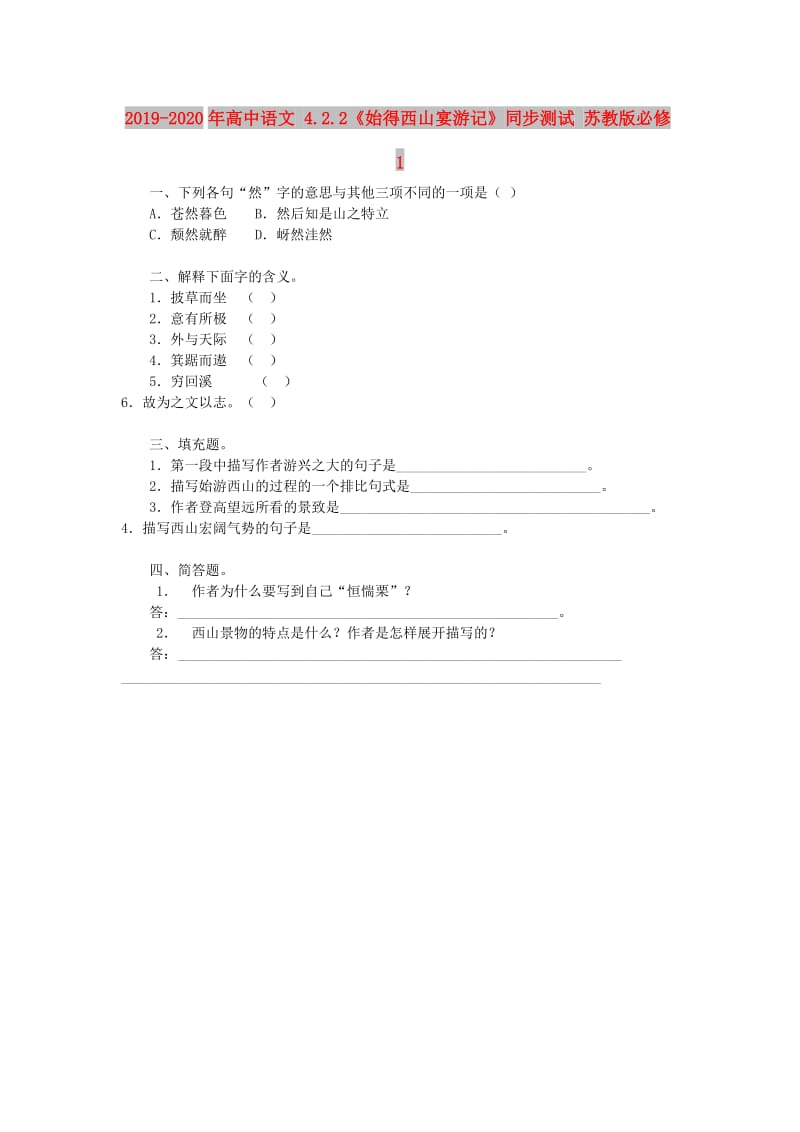 2019-2020年高中语文 4.2.2《始得西山宴游记》同步测试 苏教版必修1.doc_第1页