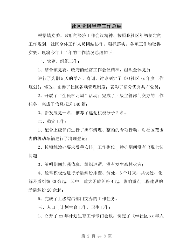 社区党组半年工作总结.doc_第2页