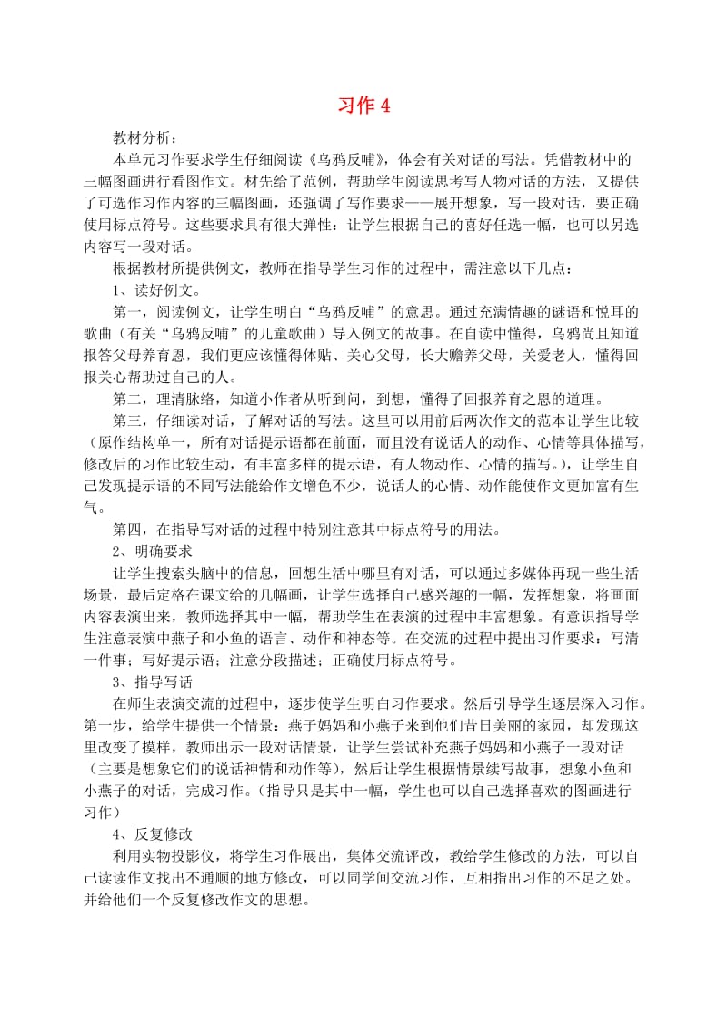 三年级语文下册 习作 4教案 苏教版.doc_第1页