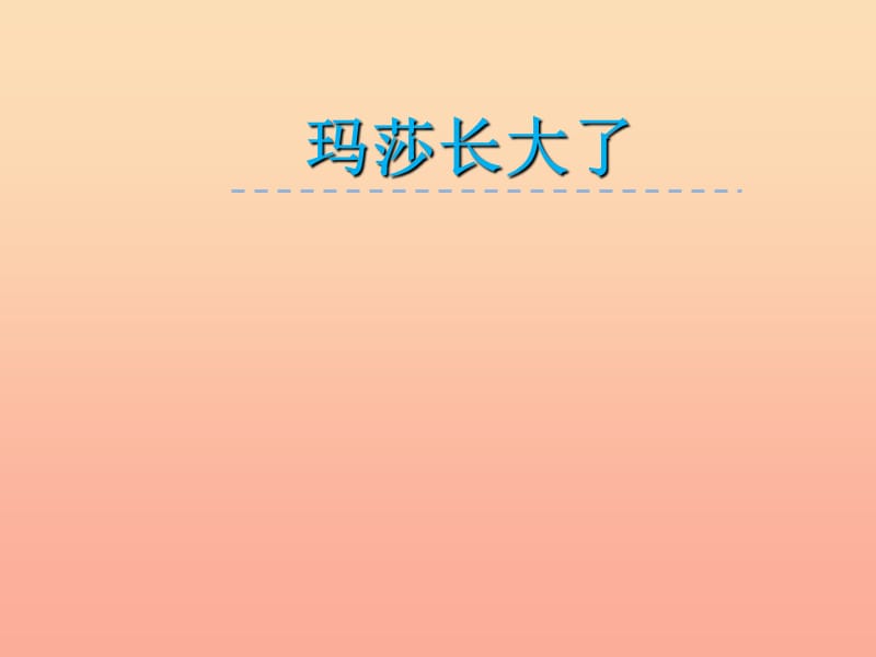 2019年秋季版一年级语文上册第12单元玛莎长大了课件北师大版.ppt_第1页