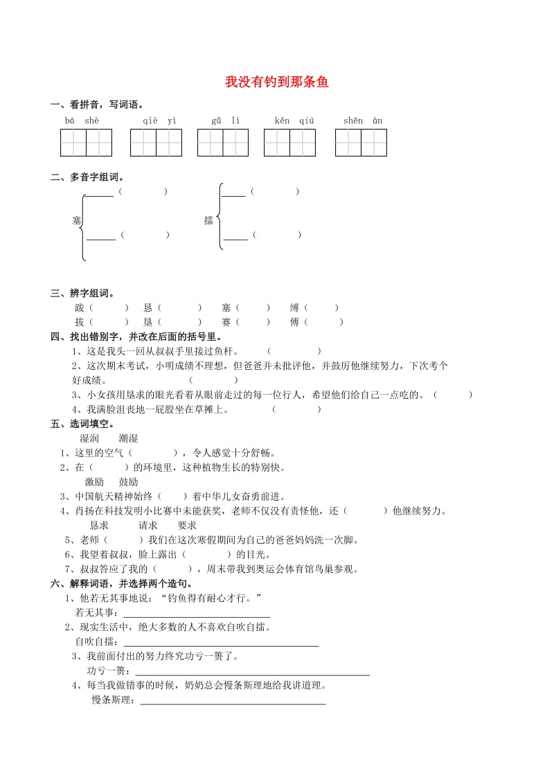 五年级语文上册 2.5 我没有钓到那条鱼练习题 西师大版.doc_第1页