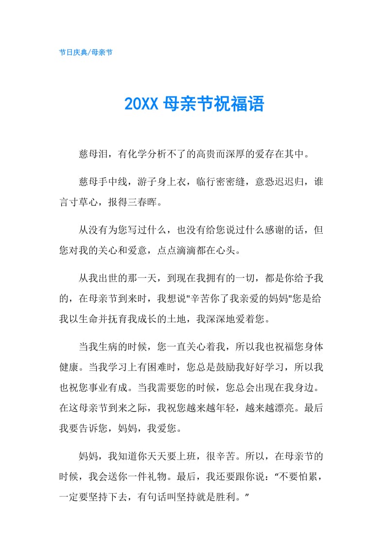 20XX母亲节祝福语.doc_第1页