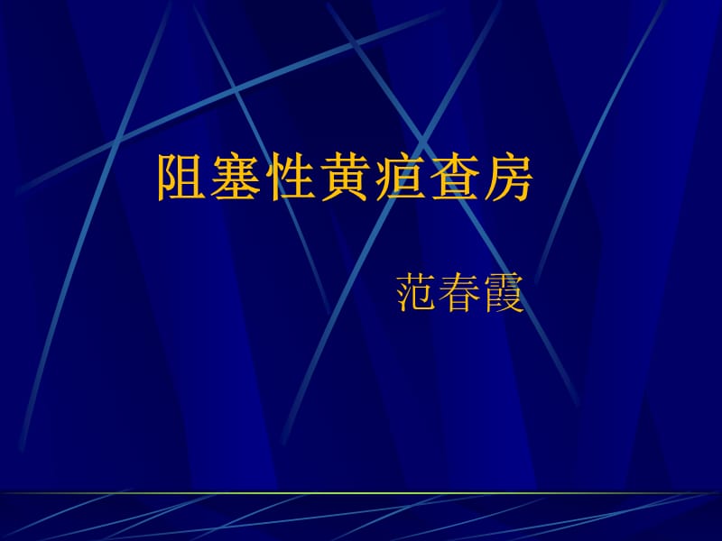 阻塞性黄疸护理查房ppt课件.ppt_第1页