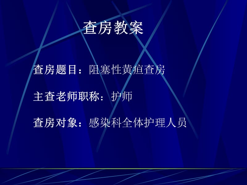 阻塞性黄疸护理查房ppt课件.ppt_第2页