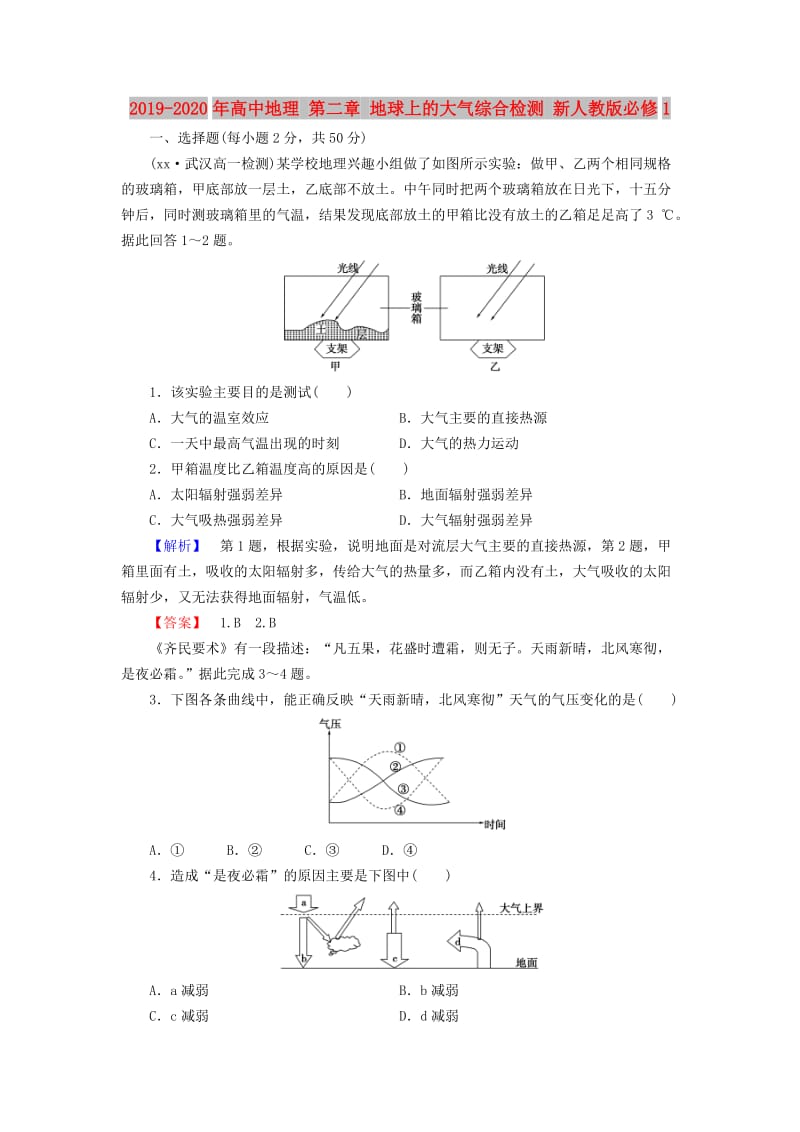 2019-2020年高中地理 第二章 地球上的大气综合检测 新人教版必修1.doc_第1页