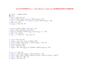 2019-2020年高考英語(yǔ) Unit 5　Nelson Mandela—a modern hero要點(diǎn)梳理+重點(diǎn)突破 新人教版必修1.doc