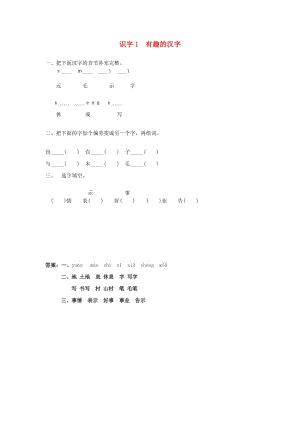 一年級(jí)語(yǔ)文下冊(cè) 識(shí)字（一）1 有趣的漢字同步練習(xí) 語(yǔ)文S版.doc