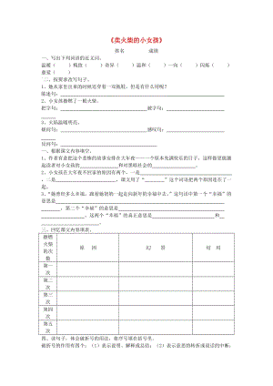 2019春五年級(jí)語(yǔ)文下冊(cè)《賣火柴的小女孩》練習(xí)題 魯教版.doc